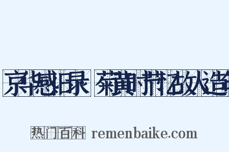 京华感旧录·菊黄时节忆故人造句是什么意思的图片